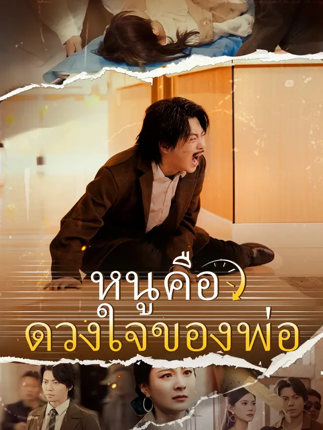 หนูคือดวงใจของพ่อ poster
