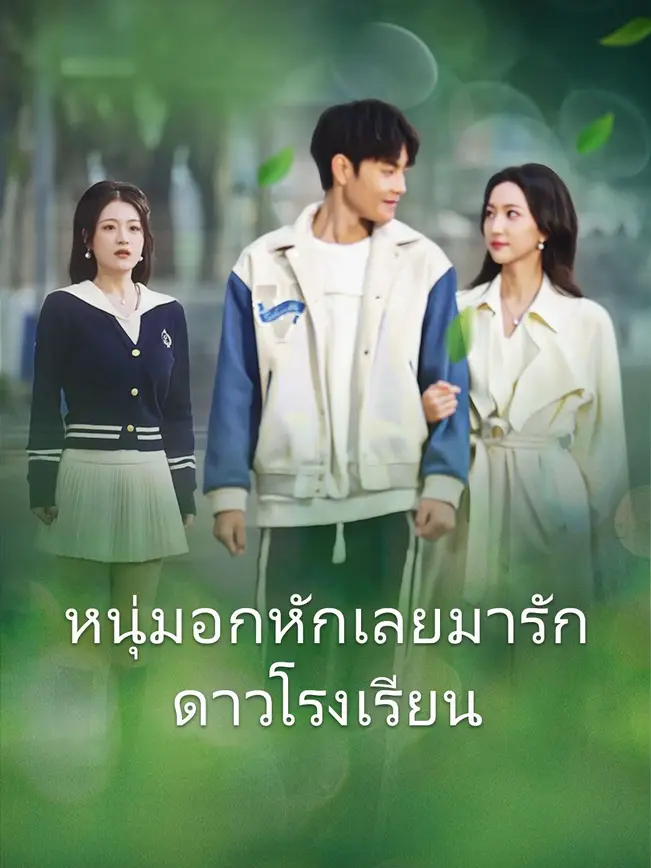 หนุ่มอกหักเลยมารักดาวโรงเรียน poster