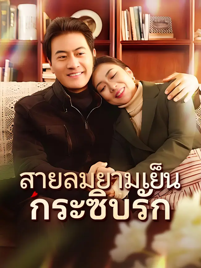 สายลมยามเย็นกระซิบรัก poster