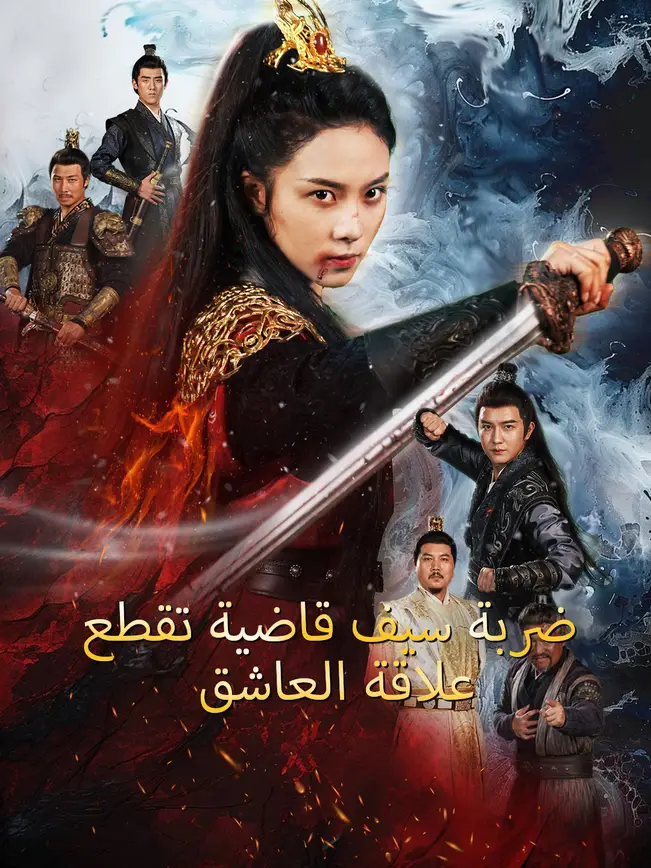 ضربة سيف قاضية تقطع علاقة العاشق [مدبلج للعربية] poster