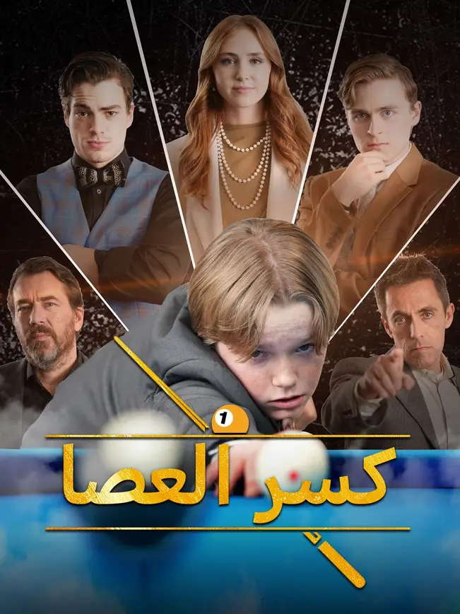 كسر العصا [مدبلج للعربية] poster