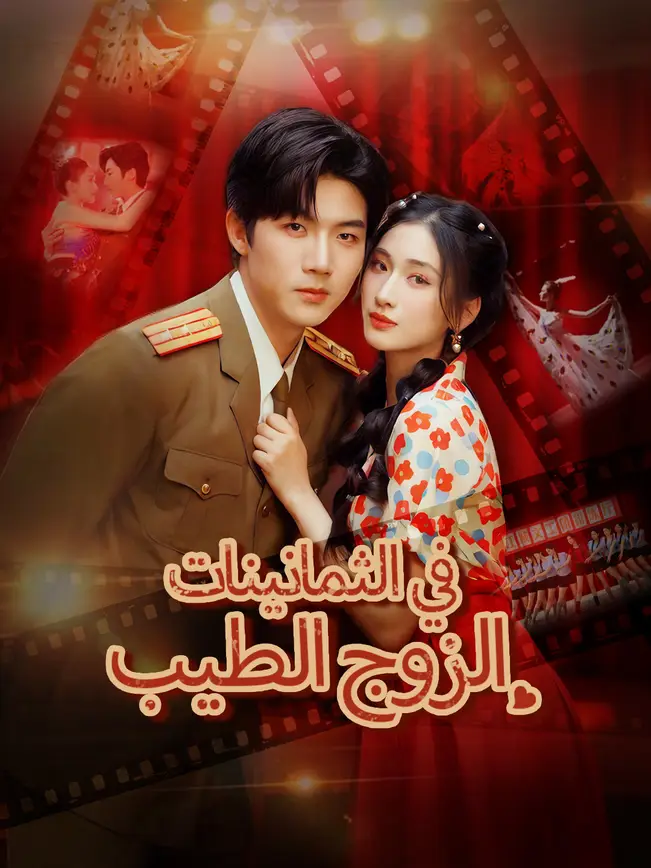 الزوج الطيب في الثمانينات [مدبلج للعربية] poster