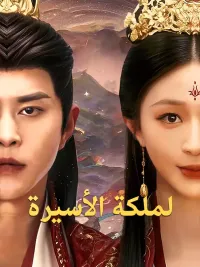 لملكة الأسيرة [مدبلج للعربية]