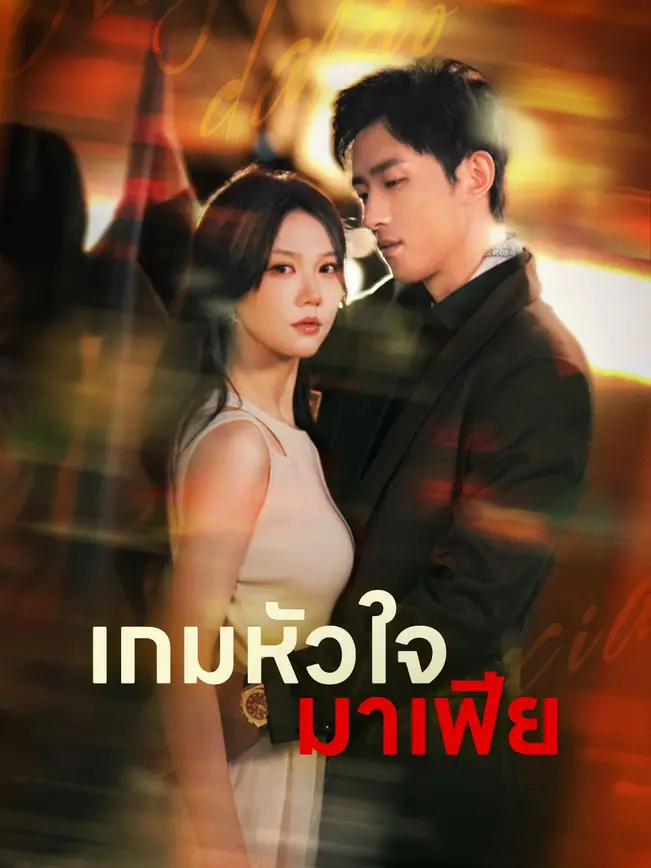 เกมหัวใจมาเฟีย poster