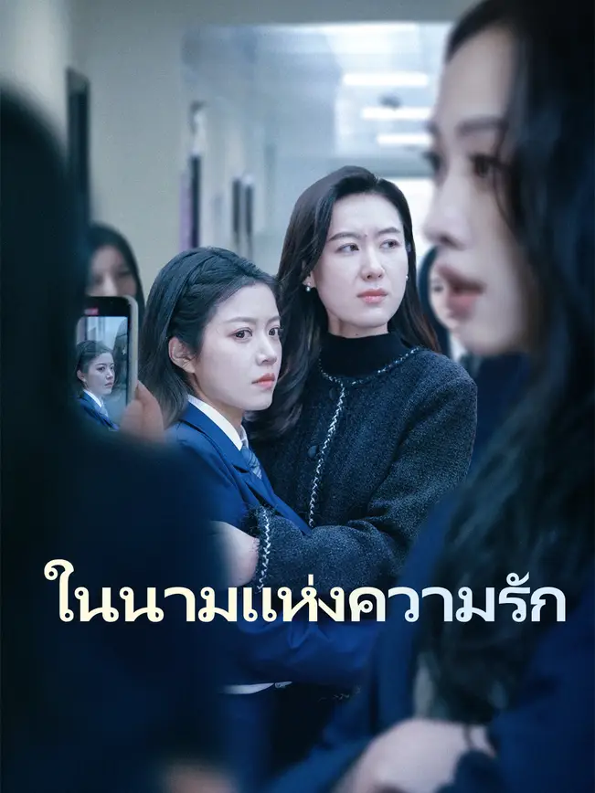 ในนามแห่งความรัก poster