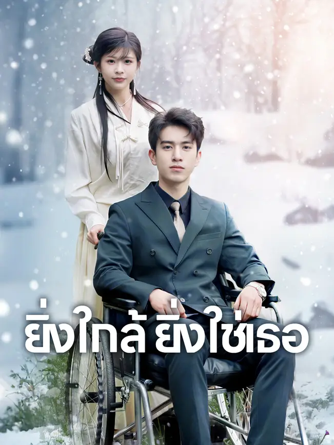 ยิ่งใกล้ ยิ่งใช่เธอ poster