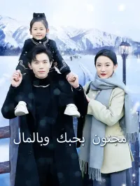 مجنون بحبك وبالمال [مدبلج للعربية]