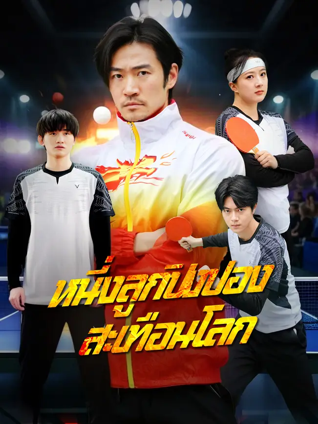หนี่งลูกปิงปองสะเทือนโลก poster