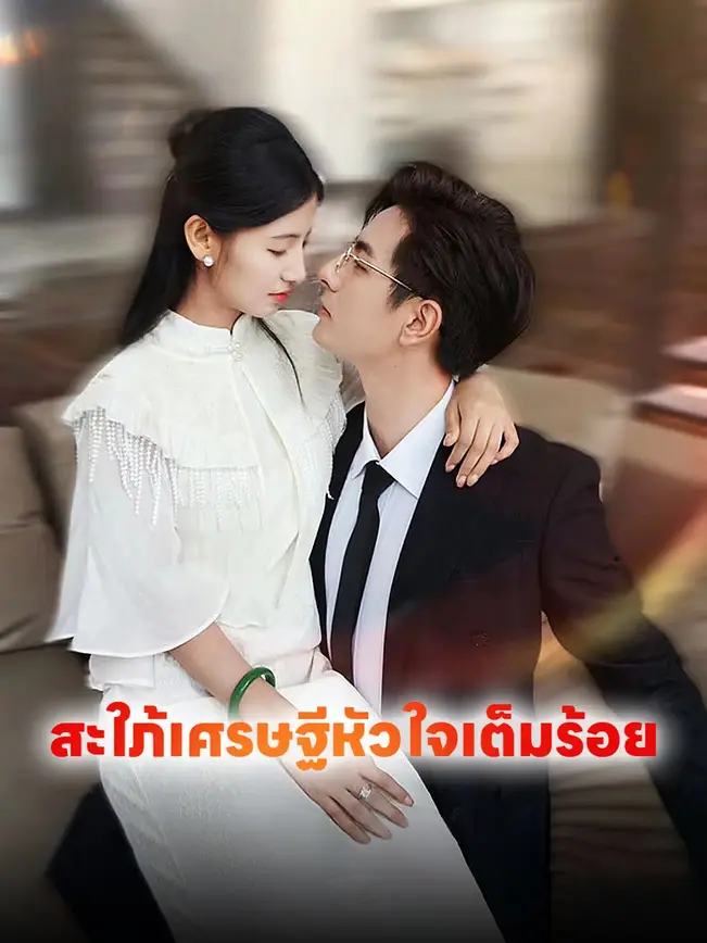 สะใภ้เศรษฐีหัวใจเต็มร้อย poster