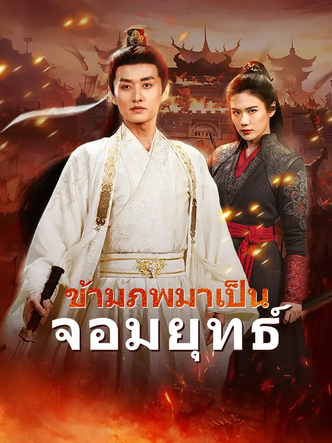 ข้ามภพมาเป็นจอมยุทธ์ poster