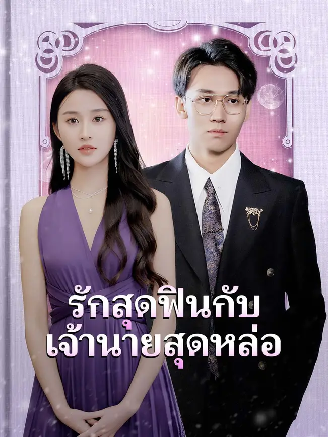 รักสุดฟินกับเจ้านายสุดหล่อ poster