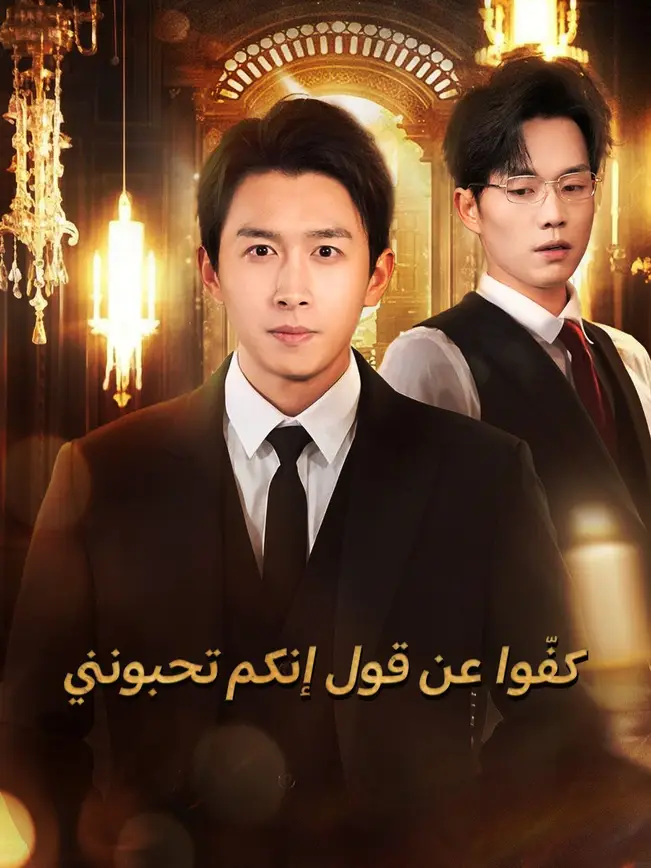 كفّوا عن قول إنكم تحبونني [مدبلج للعربية] poster