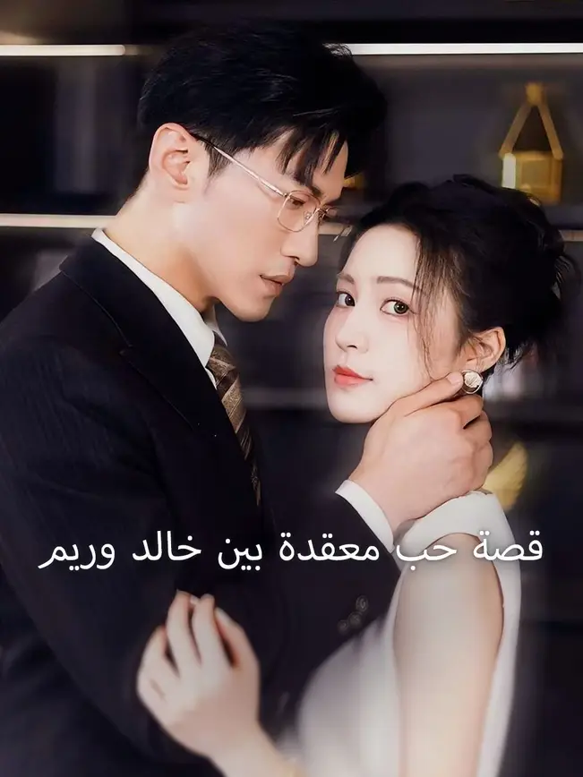 قصة حب معقدة بين خالد وريم [مدبلج للعربية] poster