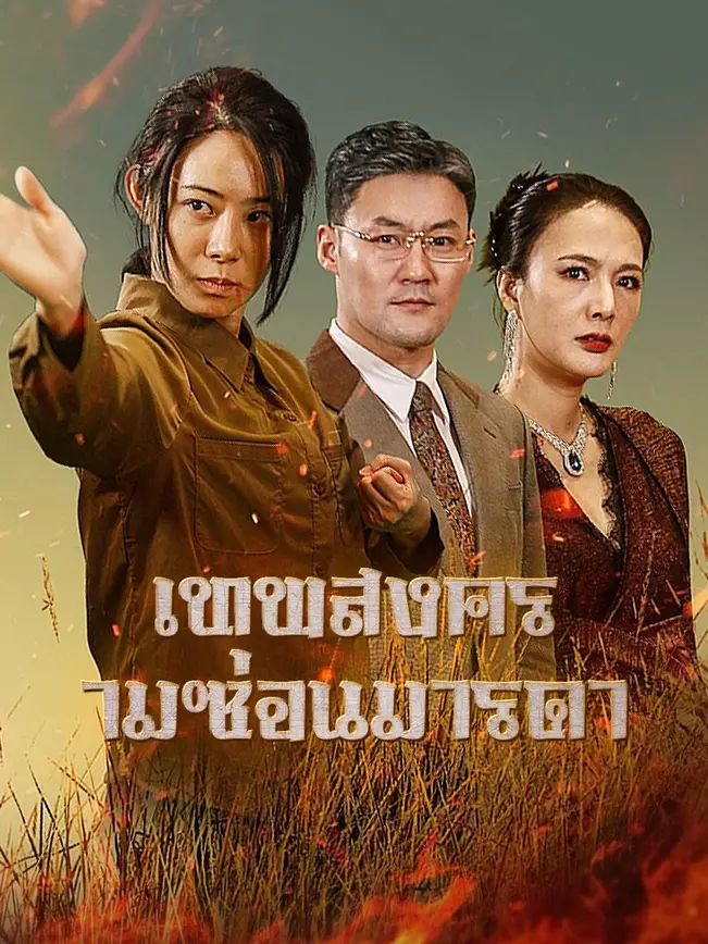 เทพสงครามซ่อนมารดา poster