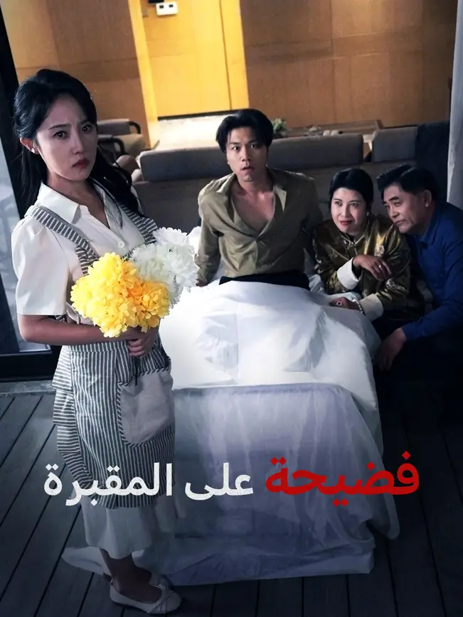 فضيحة على المقبرة [مدبلج للعربية] poster