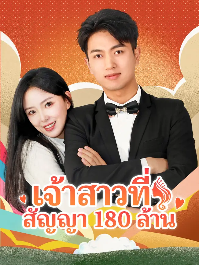 เจ้าสาวที่สัญญา 180 ล้าน poster