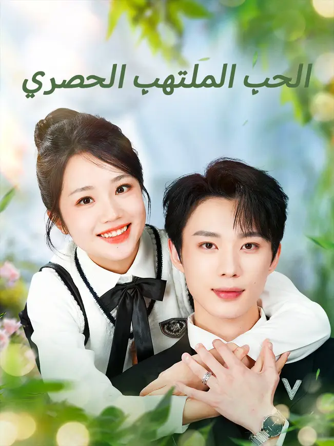 الحب الملتهب الحصري [مدبلج للعربية] poster