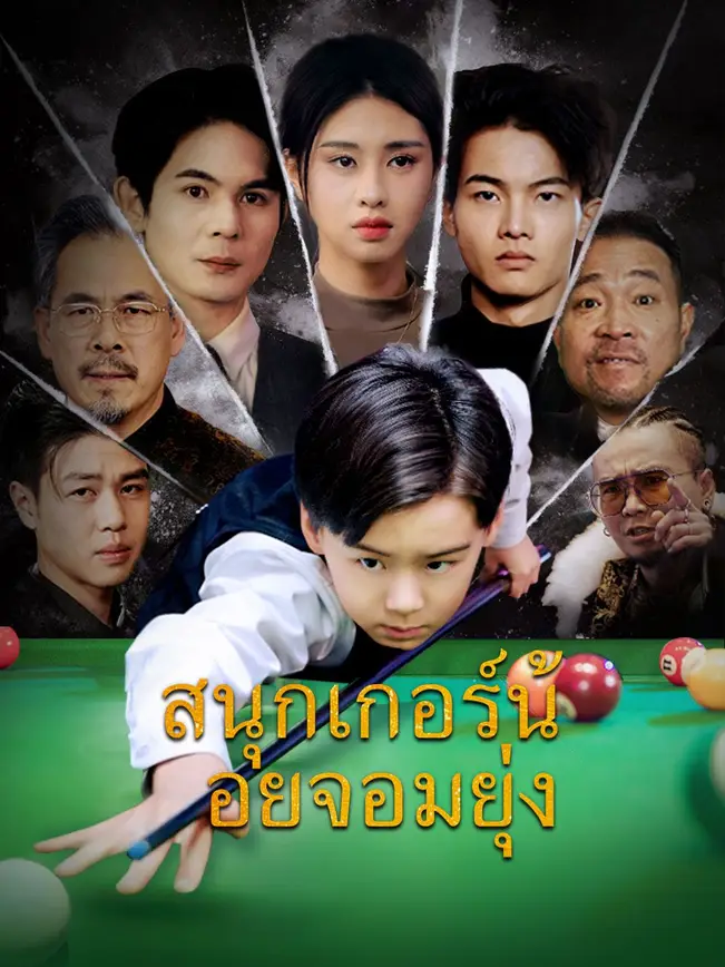 สนุกเกอร์น้อยจอมยุ่ง poster