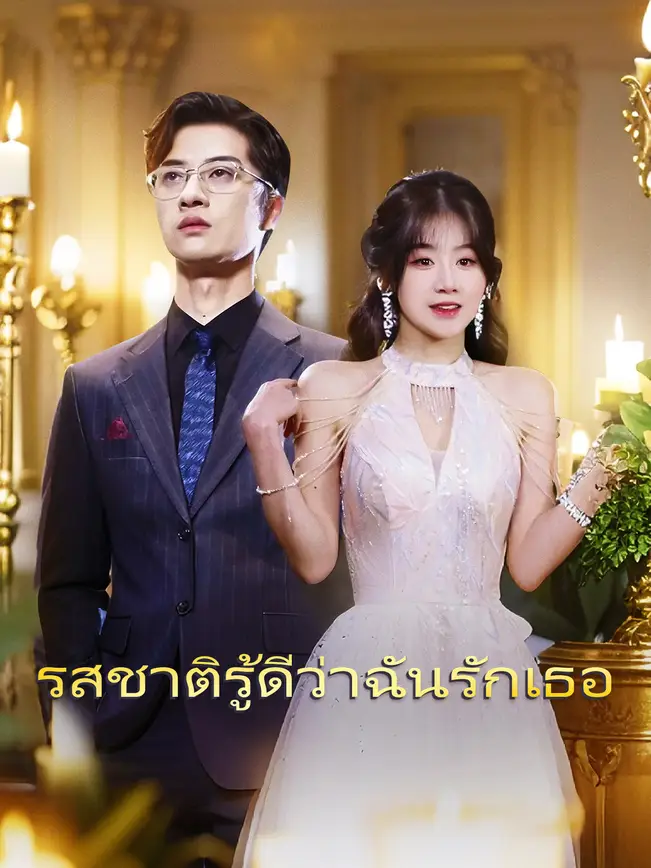รสชาติรู้ดีว่าฉันรักเธอ poster