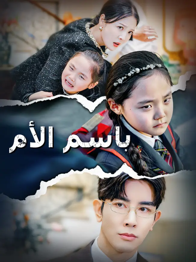 باسم الأم [مدبلج للعربية] poster