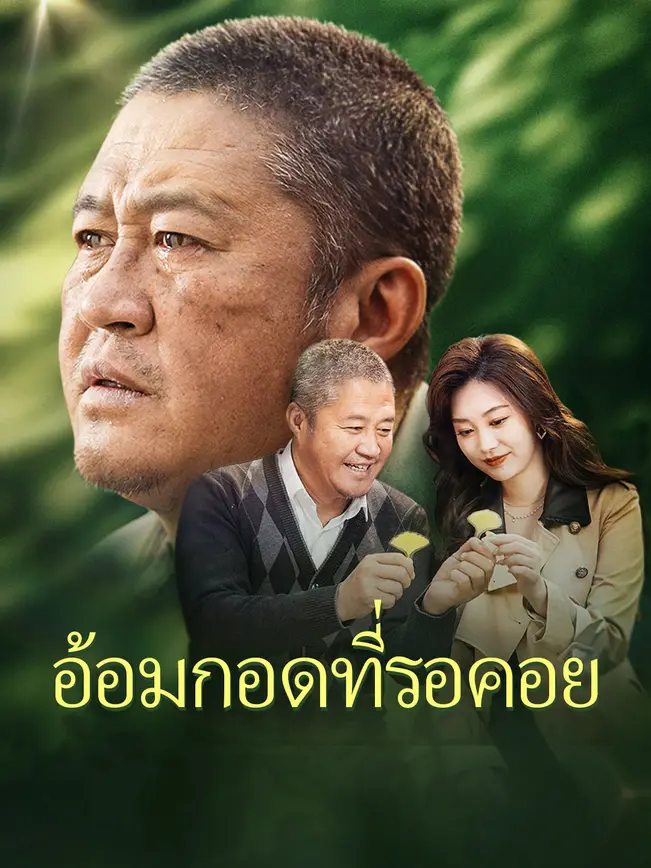 อ้อมกอดที่รอคอย poster