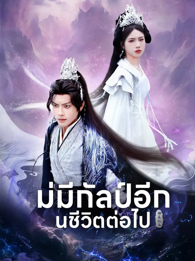 ไม่มีกัลป์อีกในชีวิตต่อไป poster