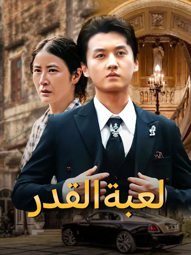 لعبة القدر [مدبلج للعربية] poster