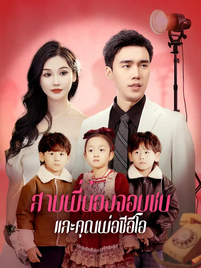 สามพี่น้องจอมซนและคุณพ่อซีอีโอ poster