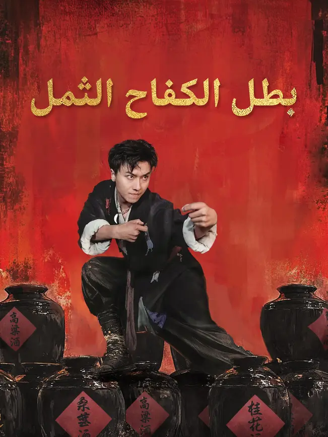 بطل الكفاح الثمل [مدبلج للعربية] poster