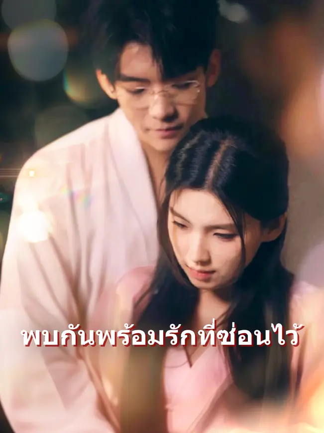 พบกันพร้อมรักที่ซ่อนไว้ poster