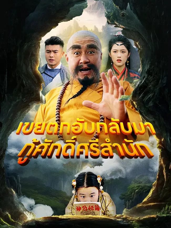 เขยตกอับกลับมา กู้ศักดิ์ศรีสำนัก poster