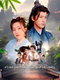 يا للعجب! الأب البديل تحول إلى أمير.. لا تُغمي عليكِ يا أم [مدبلج للعربية]