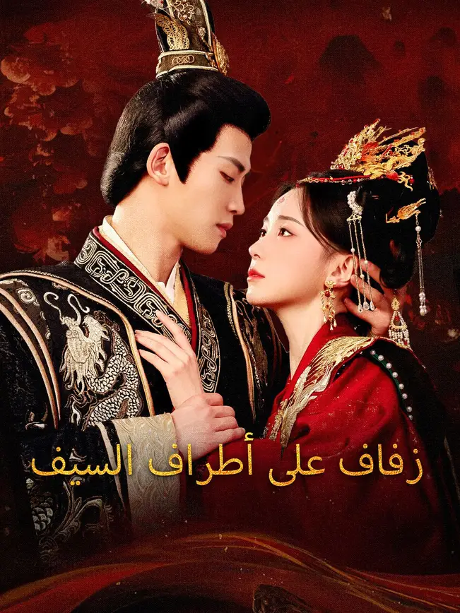 يا ملكتي، لا تهربي [مدبلج للعربية] poster