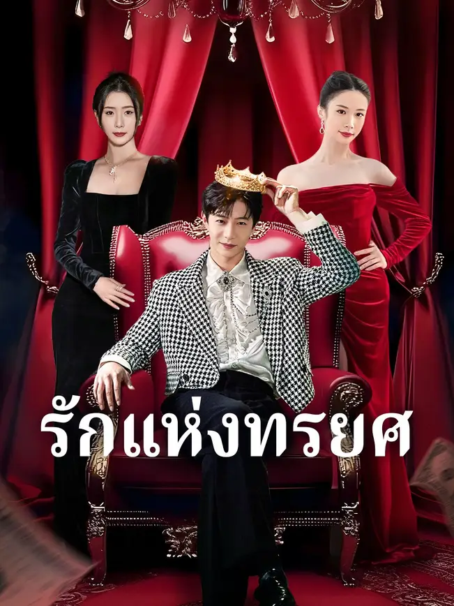 รักแห่งทรยศ poster