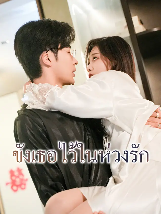 ขังเธอไว้ในห่วงรัก poster