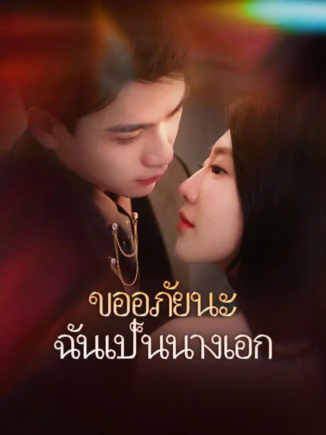 ขออภัยนะ ฉันเป็นนางเอก poster