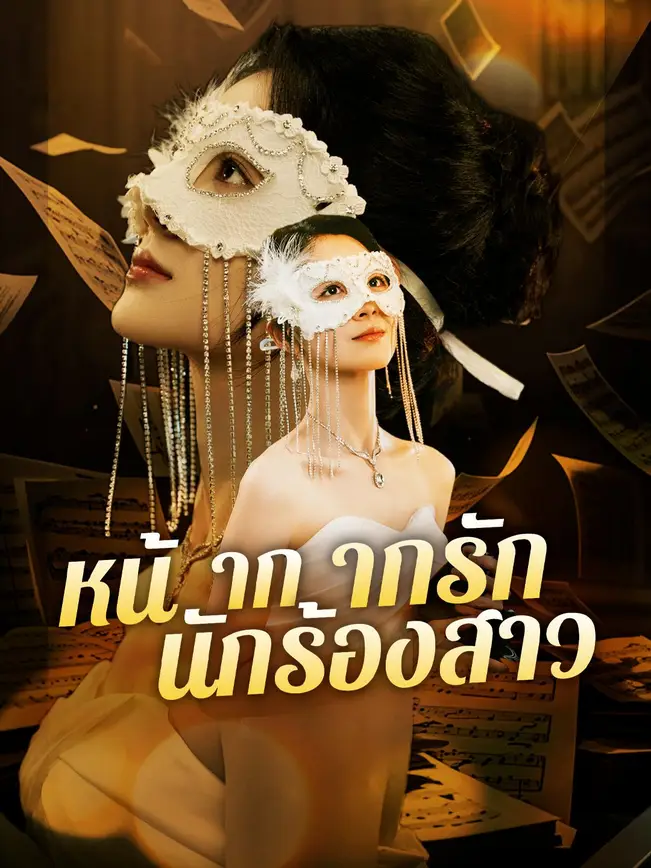 หน้ากากรักนักร้องสาว poster