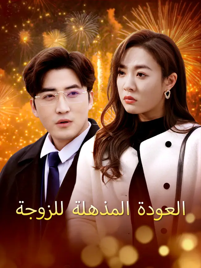 العودة المذهلة للزوجة [مدبلج للعربية] poster