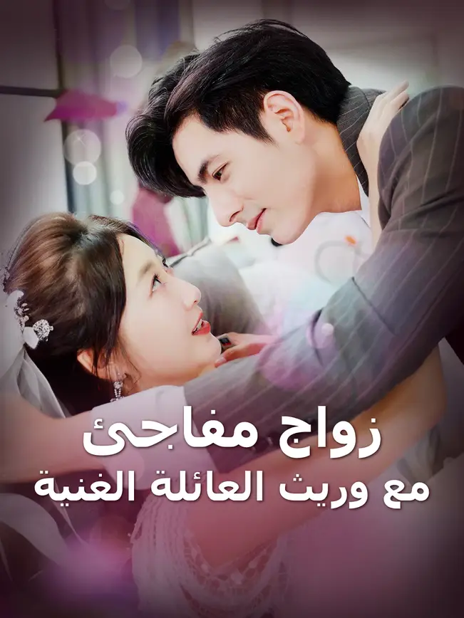 زواج مفاجئ مع وريث العائلة الغنية [مدبلج للعربية] poster