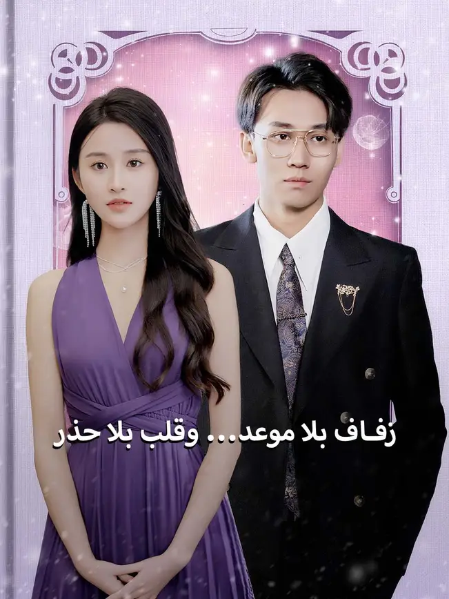 زفاف بلا موعد... وقلب بلا حذر [مدبلج للعربية] poster