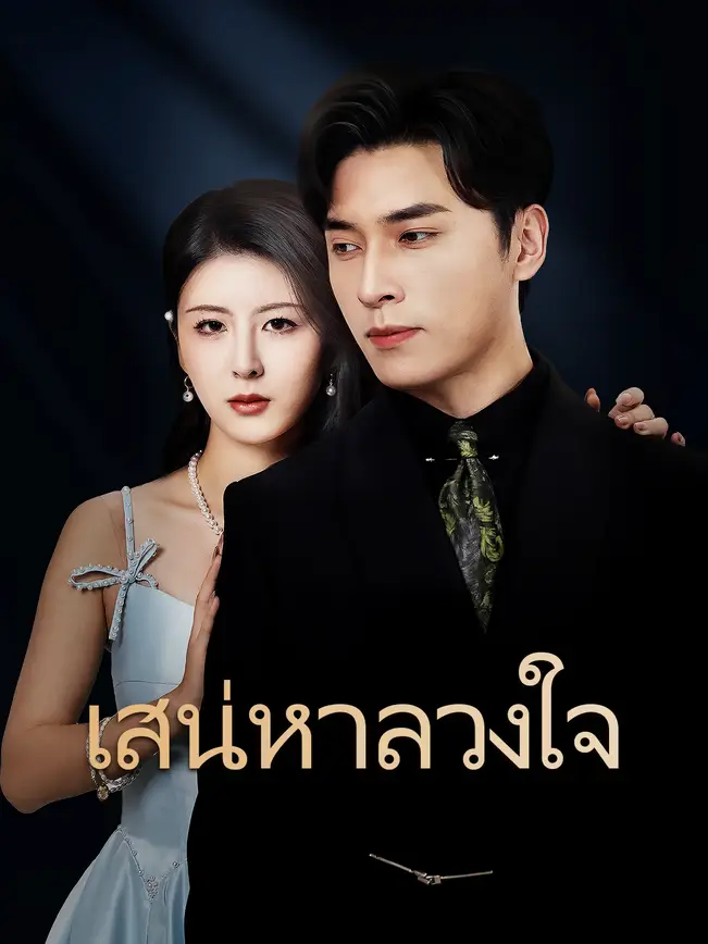 เสน่หาลวงใจ poster