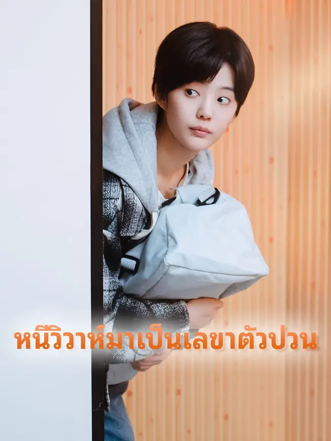 หนีวิวาห์มาเป็นเลขาตัว poster