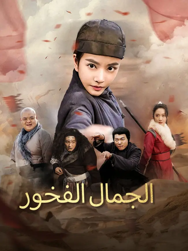 الجمال الفخور [مدبلج للعربية] poster