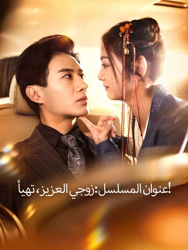 عنوان المسلسل: زوجي العزيز، تهيأ! [مدبلج للعربية] poster