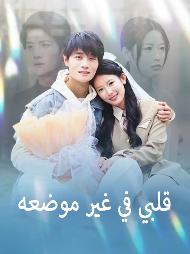 قلبي في غير موضعه [مدبلج للعربية] poster