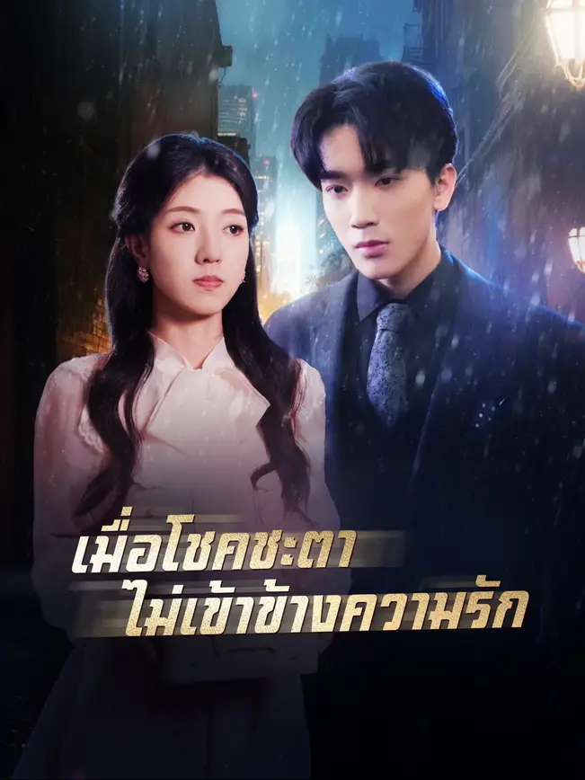 เมื่อโชคชะตาไม่เข้าข้างความรัก poster