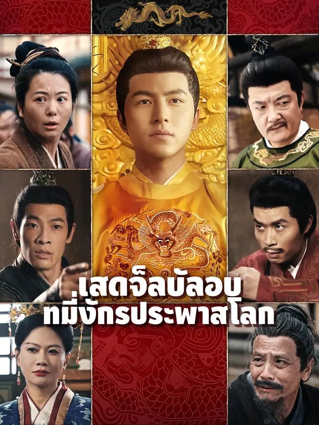 เสด็จลับลอบที่มังกรประพาสโลก poster