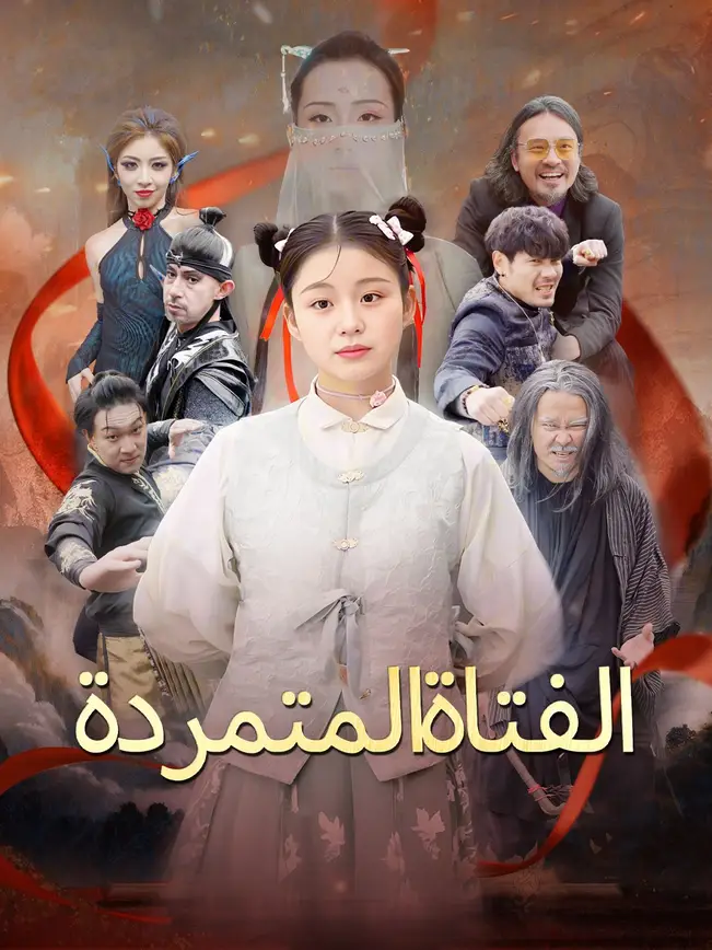 الفتاة المتمردة [مدبلج للعربية] poster