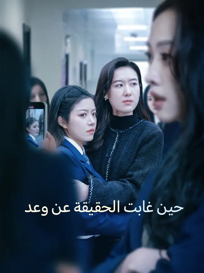 حين غابت الحقيقة عن وعد [مدبلج للعربية] poster