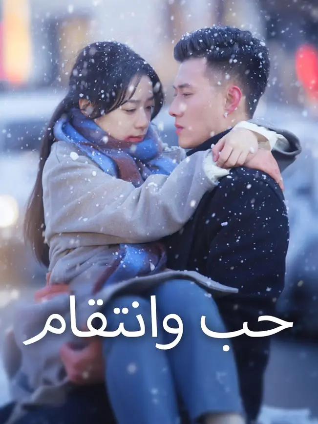 حب وانتقام [مدبلج للعربية] poster